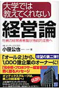 楽天ブックス 大学では教えてくれない経営論 社員の経営者意識が持続的成長へ 小笹公也 本 楽天ブックス 大学では教えてくれない経営論 社員の経営者意識が持続的成長へ 小笹公也 本
